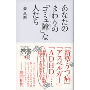 あなたのまわりの「コミュ障」な人たち（ディスカヴァー・トゥエンティワン） [電子書籍]