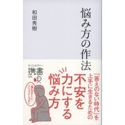 悩み方の作法（ディスカヴァー・トゥエンティワン） [電子書籍]