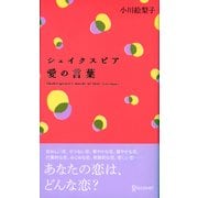シェイクスピア 愛の言葉（ディスカヴァー・トゥエンティワン） [電子書籍]