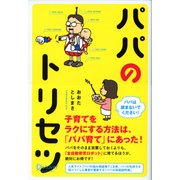パパのトリセツ（ディスカヴァー・トゥエンティワン） [電子書籍]
