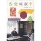 恋愛成就寺（ディスカヴァー・トゥエンティワン） [電子書籍]