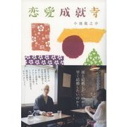 恋愛成就寺（ディスカヴァー・トゥエンティワン） [電子書籍]