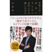 中国人は本当にそんなに日本人が嫌いなのか（ディスカヴァー・トゥエンティワン） [電子書籍]