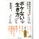 脳神経外科医が実践する ボケない生き方（ディスカヴァー・トゥエンティワン） [電子書籍]