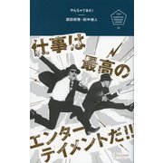 やんちゃであれ！（ディスカヴァー・トゥエンティワン） [電子書籍]