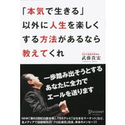 「本気で生きる」以外に人生を楽しくする方法があるなら教えてくれ（ディスカヴァー・トゥエンティワン） [電子書籍]