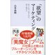 「欲望」のマーケティング（ディスカヴァー・トゥエンティワン） [電子書籍]