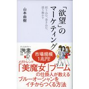 「欲望」のマーケティング（ディスカヴァー・トゥエンティワン） [電子書籍]