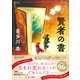 賢者の書（ディスカヴァー・トゥエンティワン） [電子書籍]