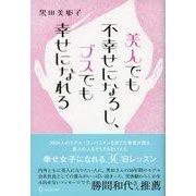 美人でも不幸せになるし、ブスでも幸せになれる（ディスカヴァー・トゥエンティワン） [電子書籍]