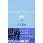 水はなんにも知らないよ（ディスカヴァー・トゥエンティワン） [電子書籍]
