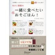 あさこ食堂の 一緒に食べたいおそごはん！（ディスカヴァー・トゥエンティワン） [電子書籍]