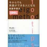 今からでも英語ができる人になる英語学習法 100 選（ディスカヴァー・トゥエンティワン） [電子書籍]