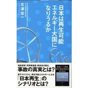 日本は再生可能エネルギー大国になりうるか（ディスカヴァー・トゥエンティワン） [電子書籍]