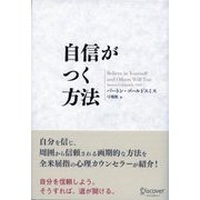 自信がつく方法（ディスカヴァー・トゥエンティワン） [電子書籍]