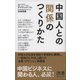 中国人との「関係」のつくりかた（ディスカヴァー・トゥエンティワン） [電子書籍]