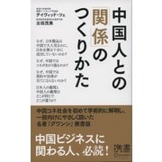 中国人との「関係」のつくりかた（ディスカヴァー・トゥエンティワン） [電子書籍]