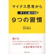 マイナス思考からすぐに抜け出す 9つの習慣（ディスカヴァー・トゥエンティワン） [電子書籍]