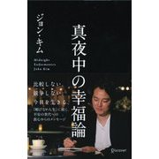 真夜中の幸福論（ディスカヴァー・トゥエンティワン） [電子書籍]