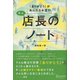 「ありがとう」があふれるお店の新米店長のノート（ディスカヴァー・トゥエンティワン） [電子書籍]