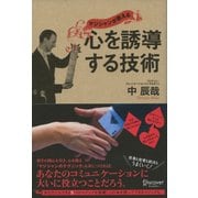 マジシャンが教える 心を誘導する技術（ディスカヴァー・トゥエンティワン） [電子書籍]