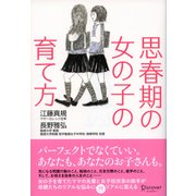 思春期の女の子の育て方（ディスカヴァー・トゥエンティワン） [電子書籍]