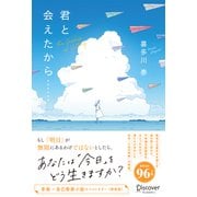 君と会えたから……（ディスカヴァー・トゥエンティワン） [電子書籍]