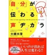 「自分」が伝わる声ヂカラ（ディスカヴァー・トゥエンティワン） [電子書籍]