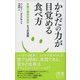 からだの力が目覚める食べ方（ディスカヴァー・トゥエンティワン） [電子書籍]