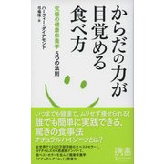 からだの力が目覚める食べ方（ディスカヴァー・トゥエンティワン） [電子書籍]