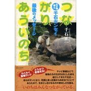 つながりあういのち（ディスカヴァー・トゥエンティワン） [電子書籍]
