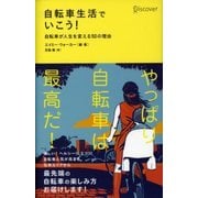 自転車生活でいこう！（ディスカヴァー・トゥエンティワン） [電子書籍]