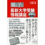 親と子の最新大学受験情報講座 文系編(改訂版)（ディスカヴァー・トゥエンティワン） [電子書籍]
