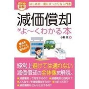 ポケット図解 減価償却がよーくわかる本（秀和システム） [電子書籍]