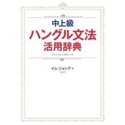 中上級ハングル文法活用辞典（秀和システム） [電子書籍]
