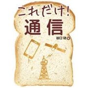これだけ！ 通信（秀和システム） [電子書籍]
