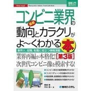 図解入門業界研究 最新コンビニ業界の動向とカラクリがよーくわかる本(第3版)（秀和システム） [電子書籍]