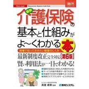 図解入門ビギナーズ 最新介護保険の基本と仕組みがよーくわかる本(第6版)（秀和システム） [電子書籍]