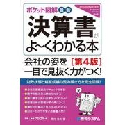 ポケット図解 最新決算書がよーくわかる本(第4版)（秀和システム） [電子書籍]