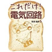 これだけ！ 電気回路（秀和システム） [電子書籍]