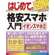 はじめての図解でわかる格安スマホ入門（秀和システム） [電子書籍]