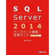 SQL Server 2014 データベース構築・管理ガイド Enterprise対応（秀和システム） [電子書籍]
