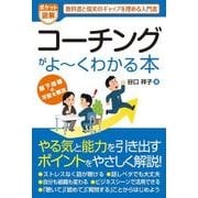 ポケット図解 コーチングがよーくわかる本（秀和システム） [電子書籍]