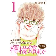 檸檬館まで (完全版) 1（CoMax） [電子書籍]
