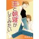 主と朝寝がしてみたい（CoMax） [電子書籍]