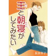 主と朝寝がしてみたい（CoMax） [電子書籍]