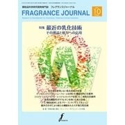 フレグランスジャーナル （FRAGRANCE JOURNAL） No.436（国際ケアメイク財団） [電子書籍]