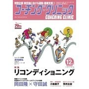 コーチングクリニック 2016年12月号（ベースボールマガジン） [電子書籍]