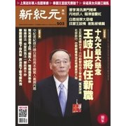 新紀元　中国語時事週刊 503号（大紀元） [電子書籍]