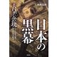 日本の黒幕（学研） [電子書籍]